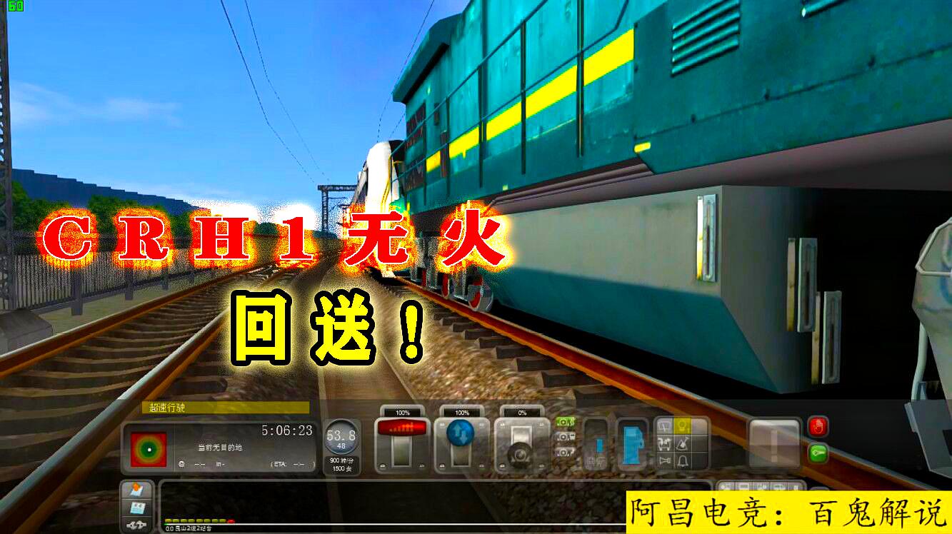 模拟火车2019:crh1无火回送!