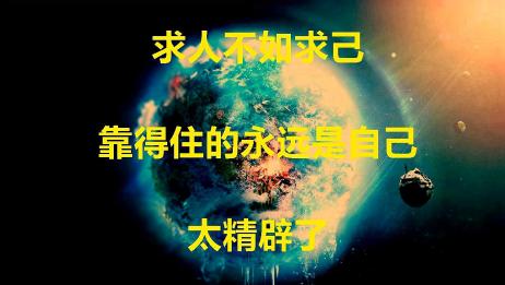 身体健康 求人不如求己 相关视频 求人不如求己 靠得住的永远是自己 爱言情
