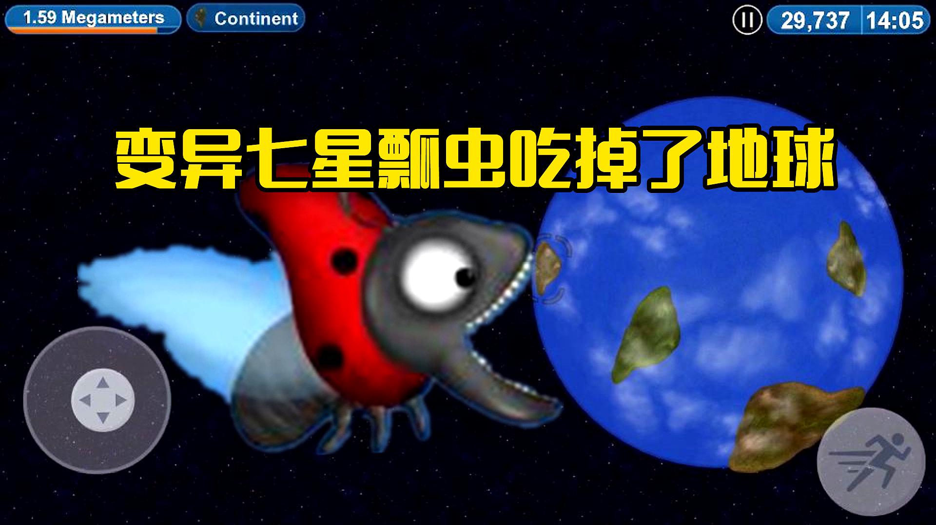 美味星球:七星瓢虫长大后飞到宇宙中,一口吃掉了地球