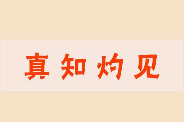 真知灼见的近义词 百度 真知灼见的近义词 百度