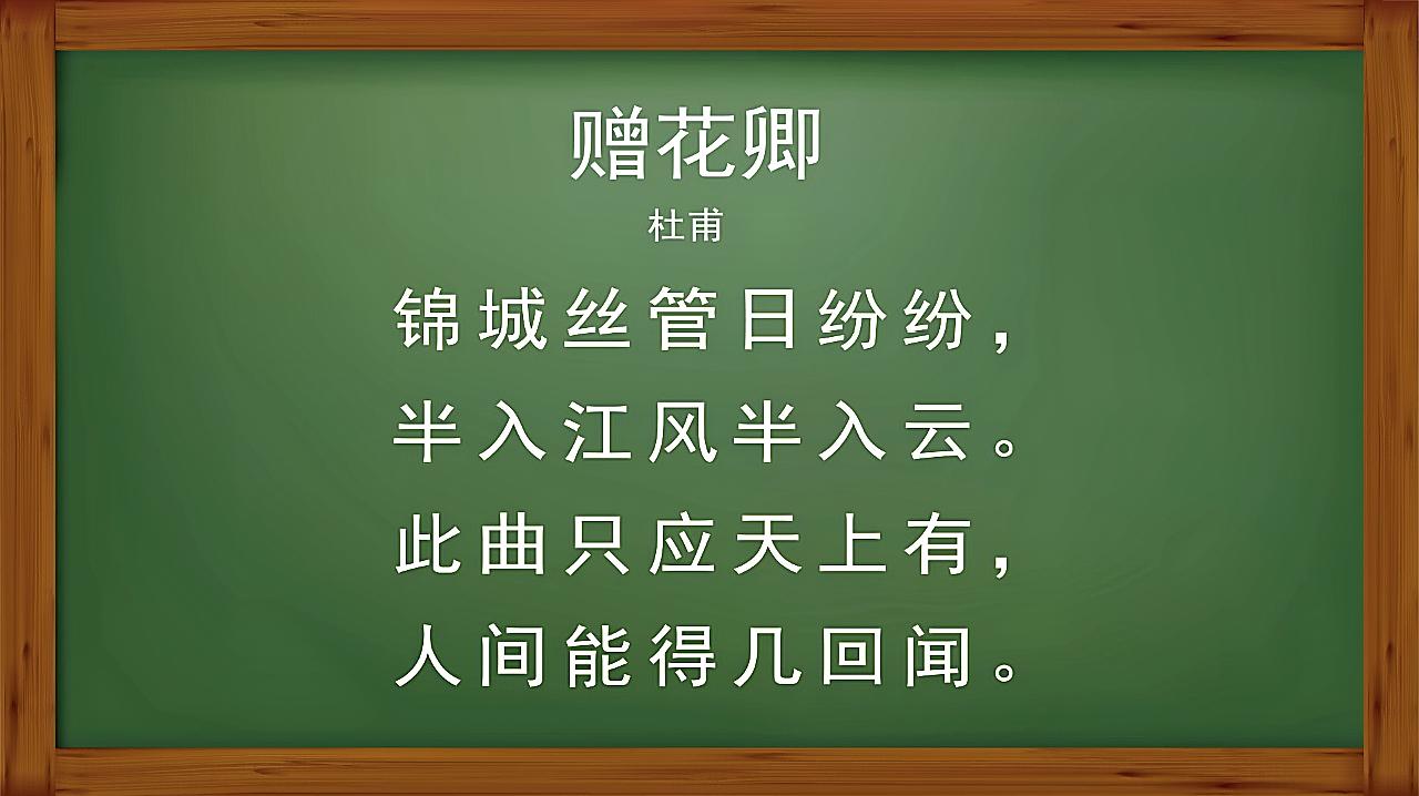 3—5岁早教:小课堂唐诗——第71集,赠花卿