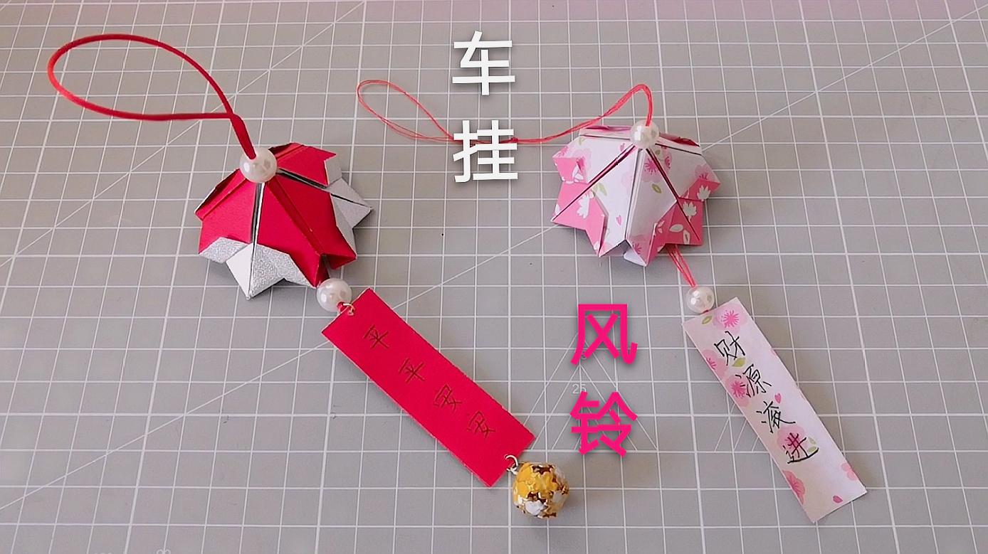 漂亮的折纸风铃,也可以作为车挂,制作方法很简单哦
