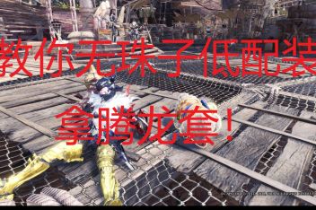 怪物猎人无相法身不动配装 百度视频搜索