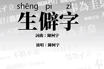 生僻字歌词完整版拼音歌曲 百度视频搜索 生僻字歌词完整版拼音歌曲 百度视频搜索