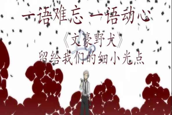 文豪野犬中也名言 百度
