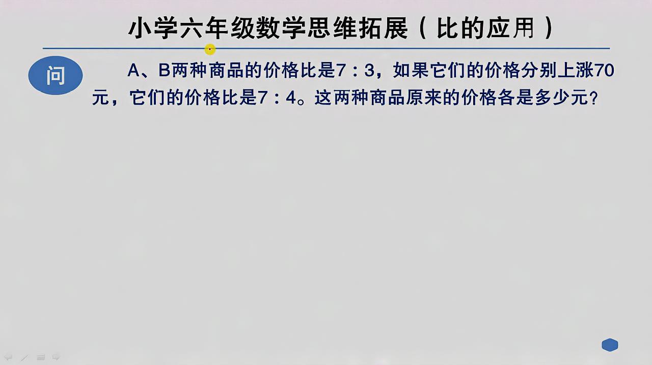 小学数学 六年级 比的应用 抓住价格差不变 利用最小公倍数化连比