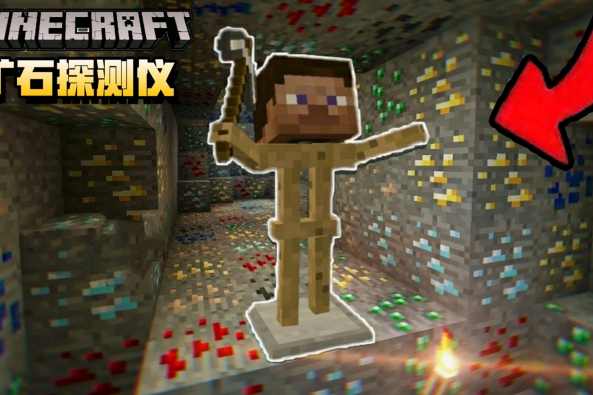 我的世界如何探测矿石 百度