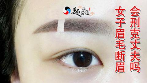 女子眉毛断眉了眉毛短 会有什么样的运势 女子眉毛断眉了眉毛短 会有什么样的运势