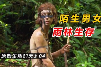 原始生活21天有成为情侣的吗 百度视频搜索