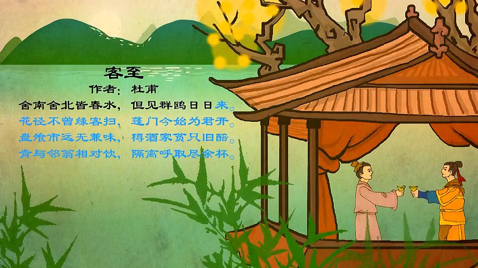 宝宝益智之古诗 客至