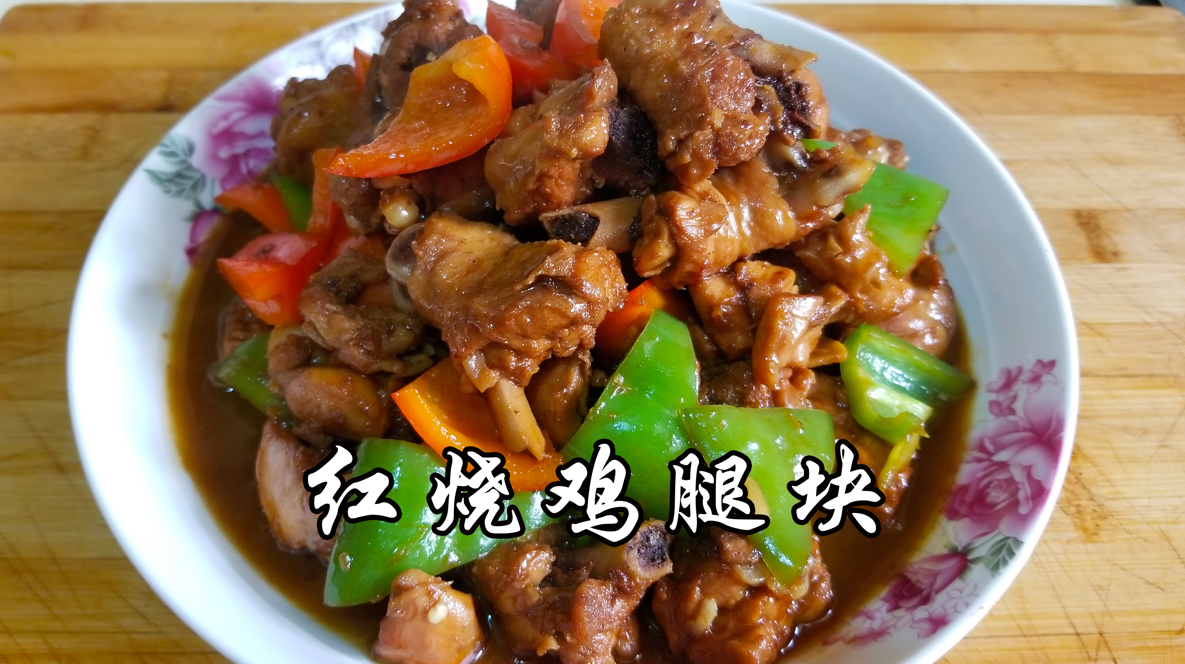 鸡腿好吃有秘诀,大厨这样红烧鸡腿肉汁四溢,色泽艳丽,鲜美入味