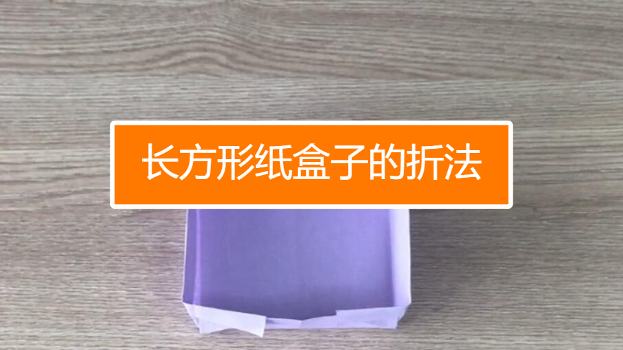 07:55  来源:好看视频-折纸教程,制作可以折叠的爱心纸盒子 服务