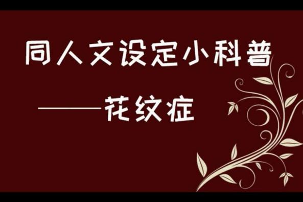 花纹症是什么梗 百度 花纹症是什么梗 百度