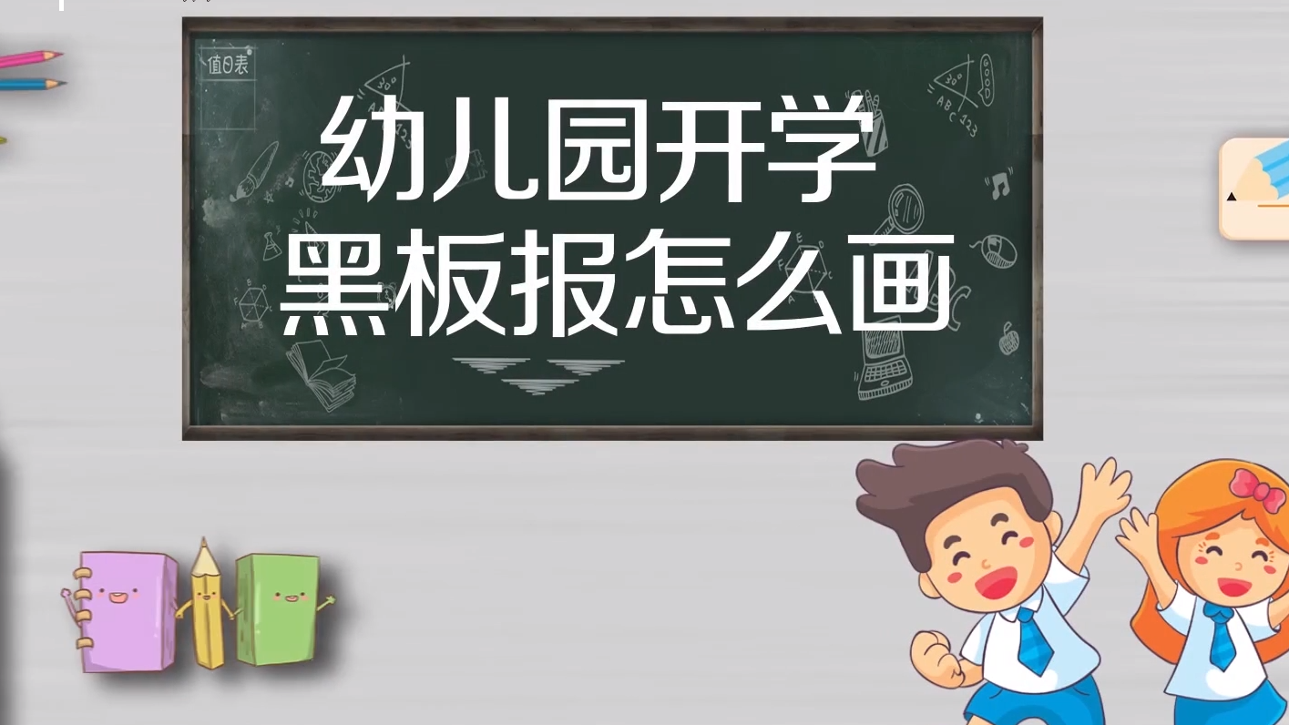 幼儿园开学黑板报怎么画