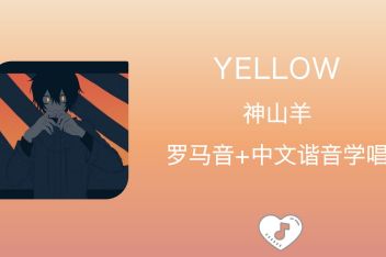 Yellow中文谐音唱法神山羊 百度视频搜索