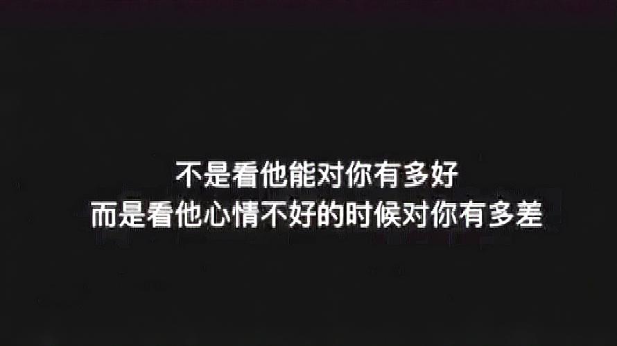 经典情感语录:有时候过分的迁就一个人,只会让他得意忘形!