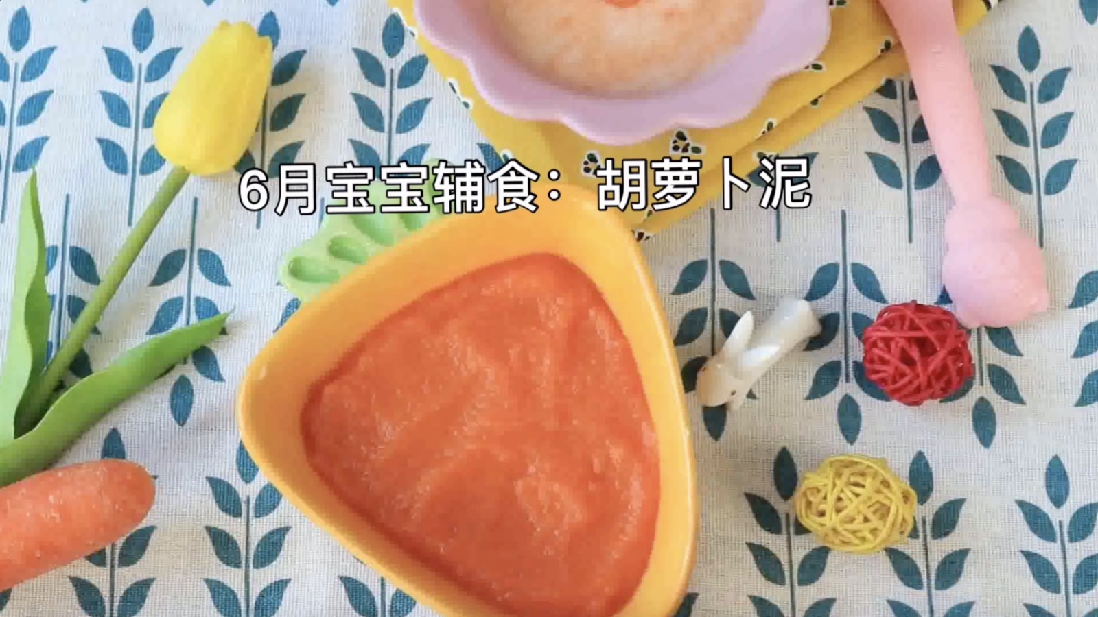 6个月宝宝辅食:胡萝卜泥