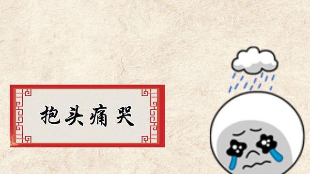 一分钟了解《抱头痛哭》
