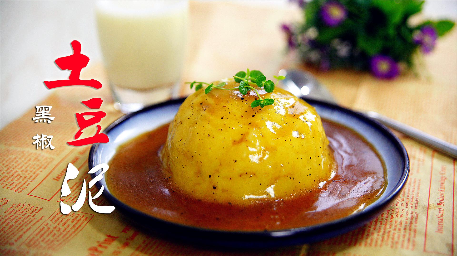 复刻经典kfc黑椒土豆泥,好吃就是这么简单