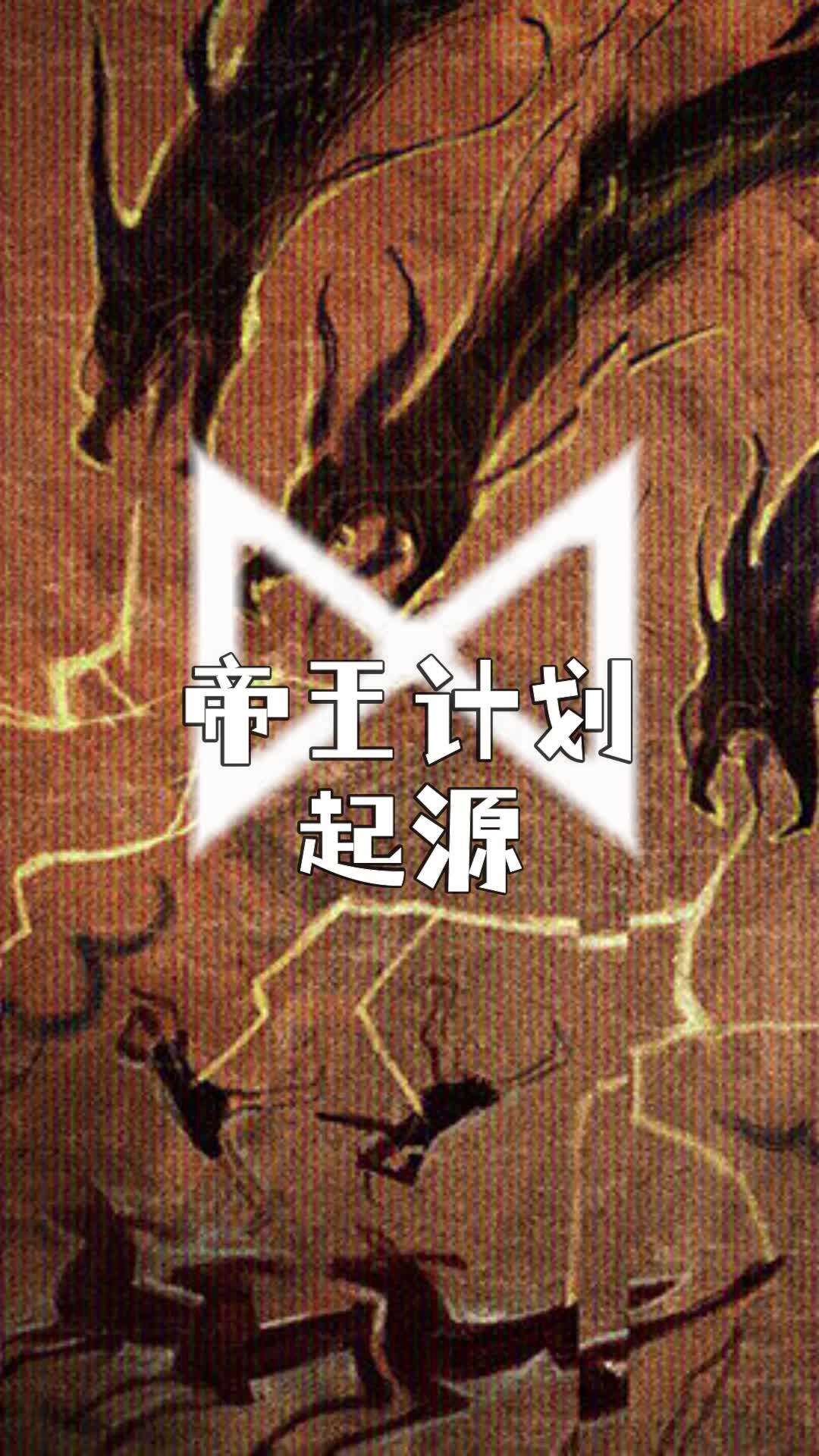 帝王计划一个收容巨型超自然生物的组织