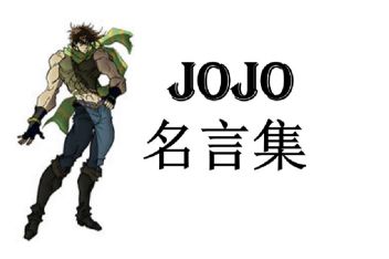 Jojo勇气名言 百度视频搜索