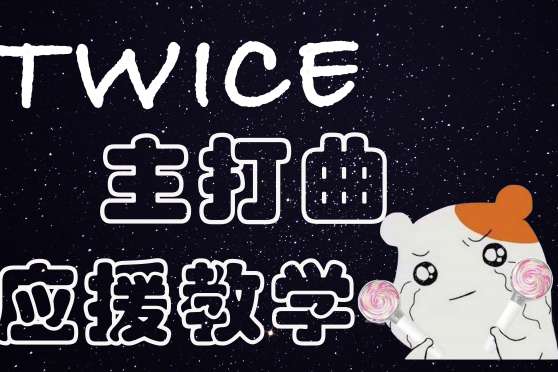 Twice应援口号 百度