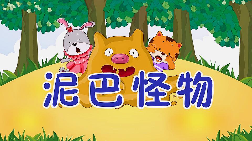 彩色童话故事集「蓝色美国童话:泥巴怪物