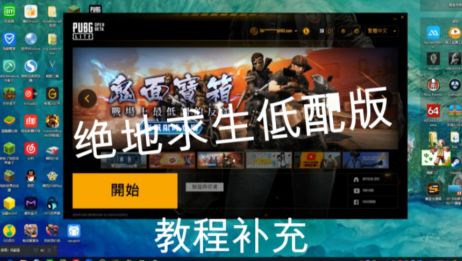 绝地求生低配版 上次教程的补充 Pubg Lite 爱言情