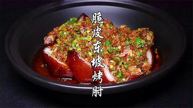 脆皮东坡肘子,色香味俱全!太好吃了!