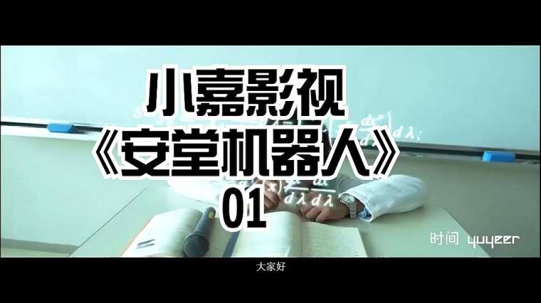 安堂机械人粤语版01 百度