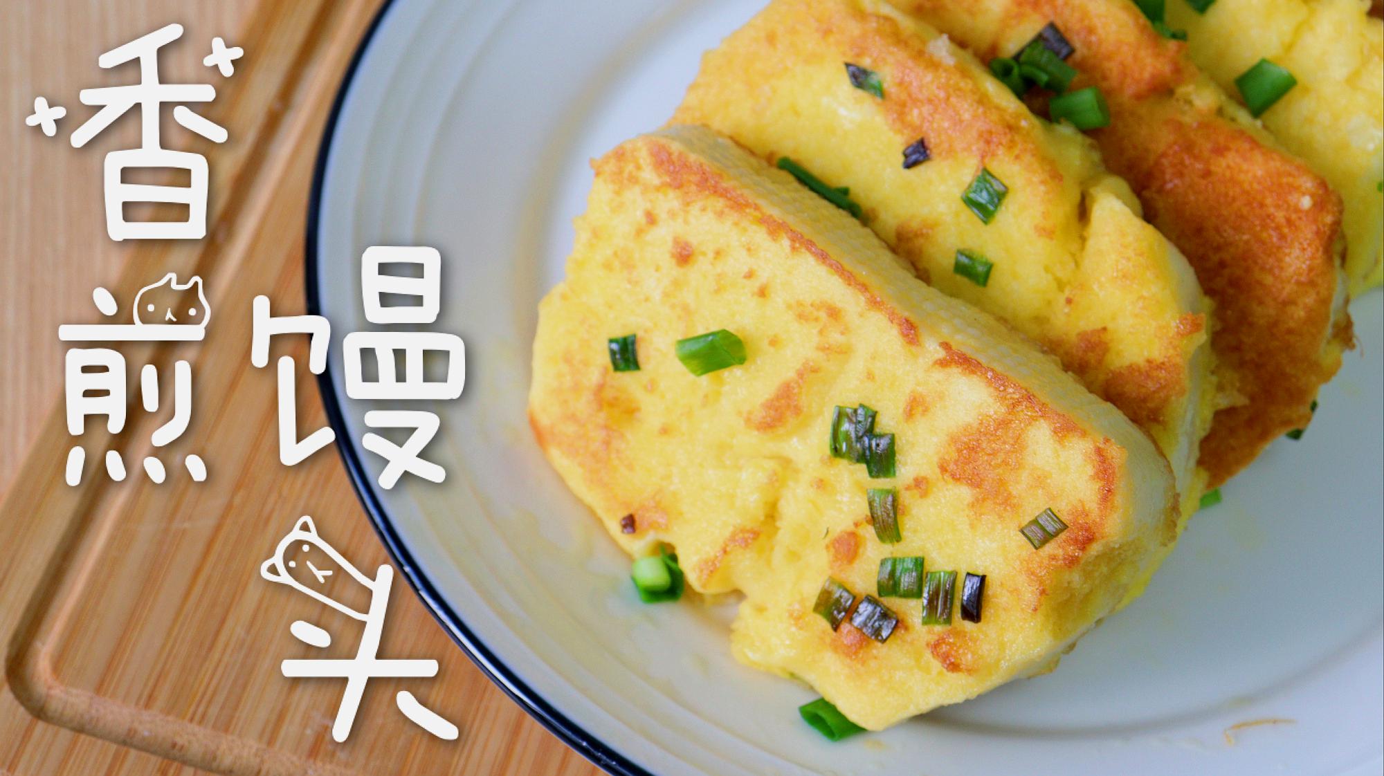 吃不起肉但吃得起馒头呀,下锅一煎,简单又美味包你5分钟学会