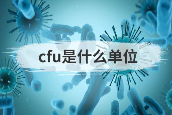 cfu是什么单位
