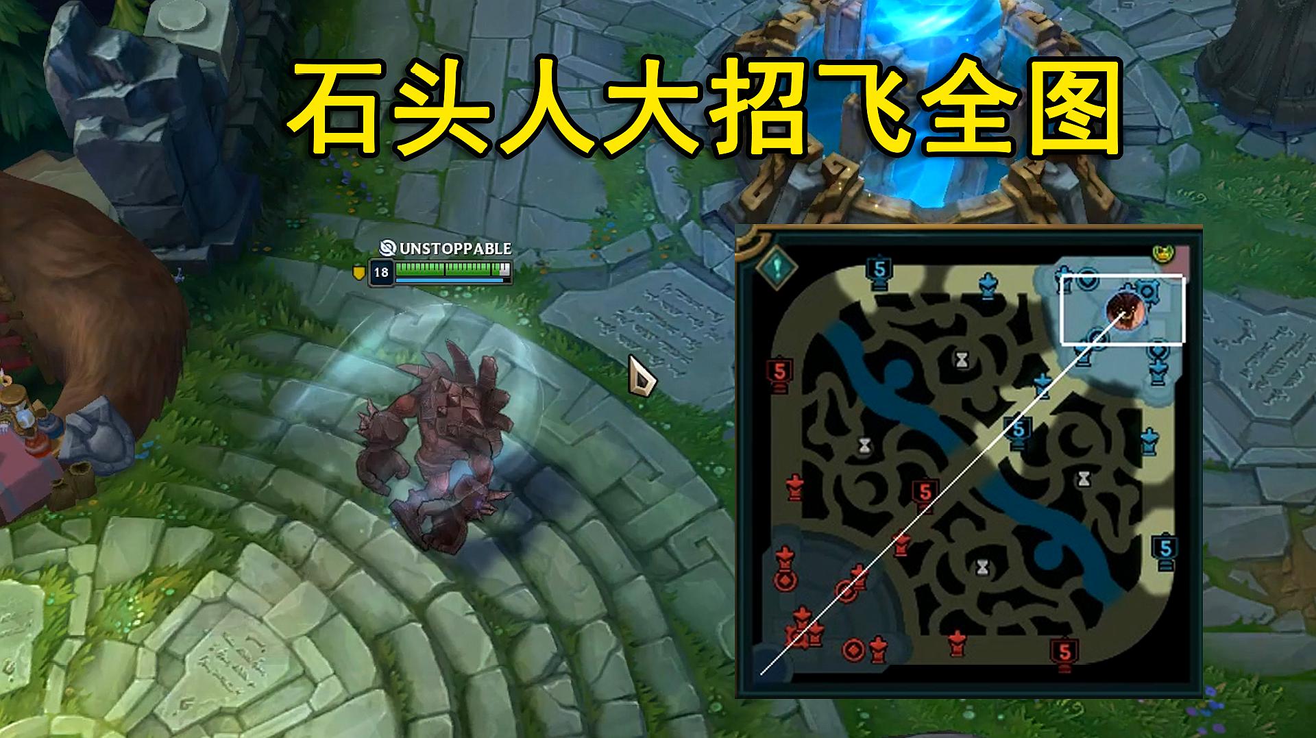 英雄联盟:石头人大招无限翻倍,我方泉水直接大到对面泉水