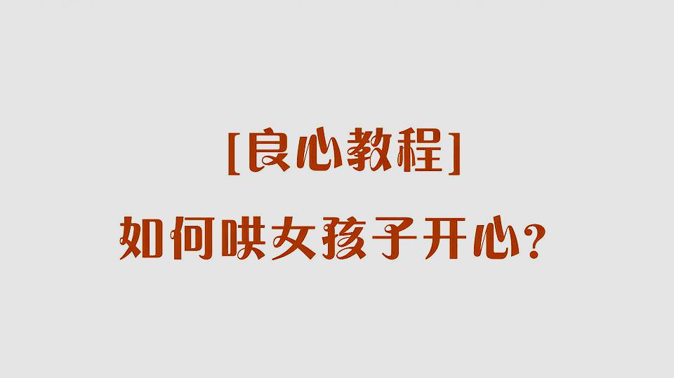 良心教程:最全详解,如何哄女孩子开心?