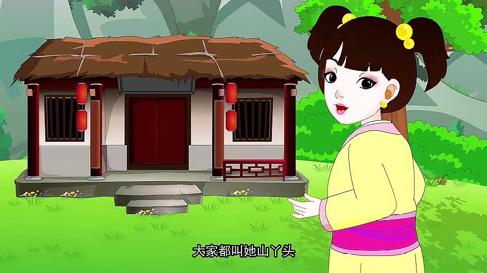 中华民间小故事:山丫头