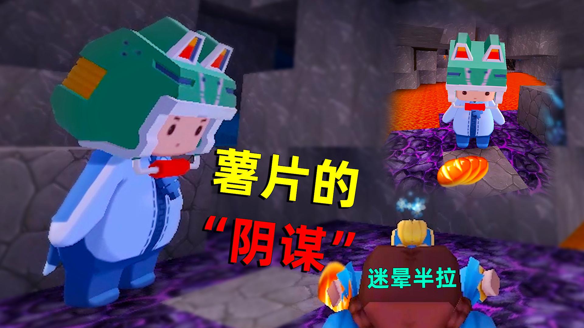 迷你世界:贪心的薯片,见到铁矿煤矿都不要,自私地挖走钻石