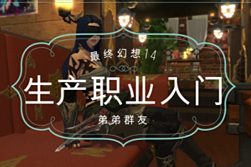Ff144 0生产职业升级 百度视频搜索 Ff144 0生产职业升级 百度视频搜索