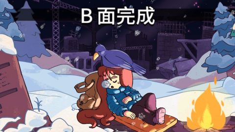 Celeste 蔚蓝b面攻略流程 更新b1 Celeste 蔚蓝b面攻略流程 更新b1