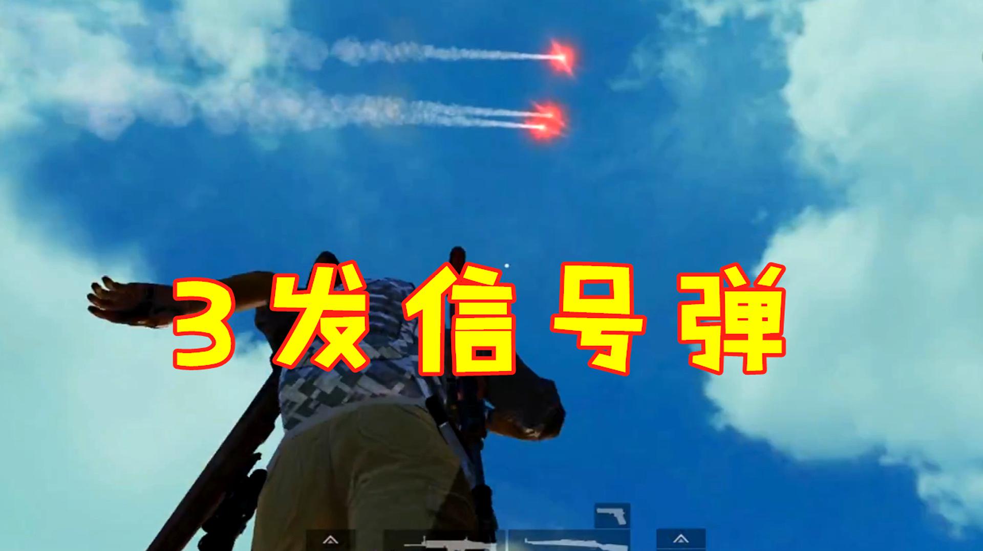 和平精英:同时打出3发信号弹 这得有多少人来抢啊