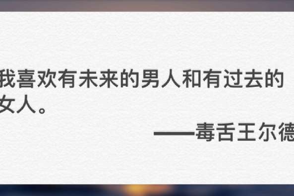 王尔德经典句子 百度