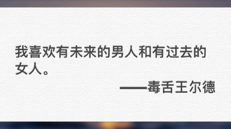 王尔德毒舌语录 百度