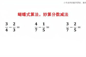 异分母分数加减法怎么算 百度视频搜索 异分母分数加减法怎么算 百度视频搜索