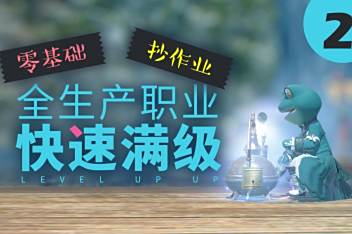 Ff144 0生产职业升级 百度视频搜索 Ff144 0生产职业升级 百度视频搜索