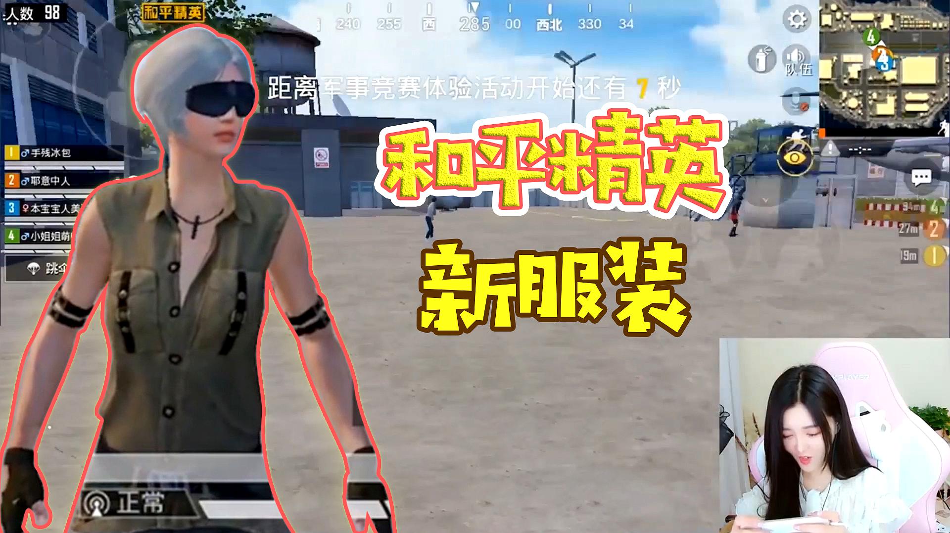 和平精英:女孩子穿游戏新衣服是不是都这样?