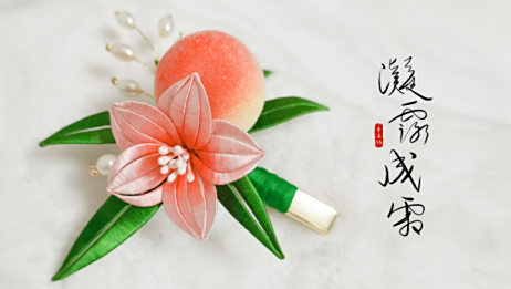 缠花 凝露成霜桃花桃子发夹教程2 如何给缠花染色 水彩染色教程 缠花发簪教程 爱言情 爱生活爱言情 缠花 凝露成霜桃花桃子发夹教程2 如何给缠花染色 水彩染色教程 缠花发簪教程 爱言情 爱生活爱言情