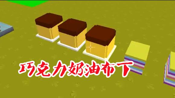 迷你世界阿乾建造:超级好吃的巧克力奶油布丁,食欲大增啊!