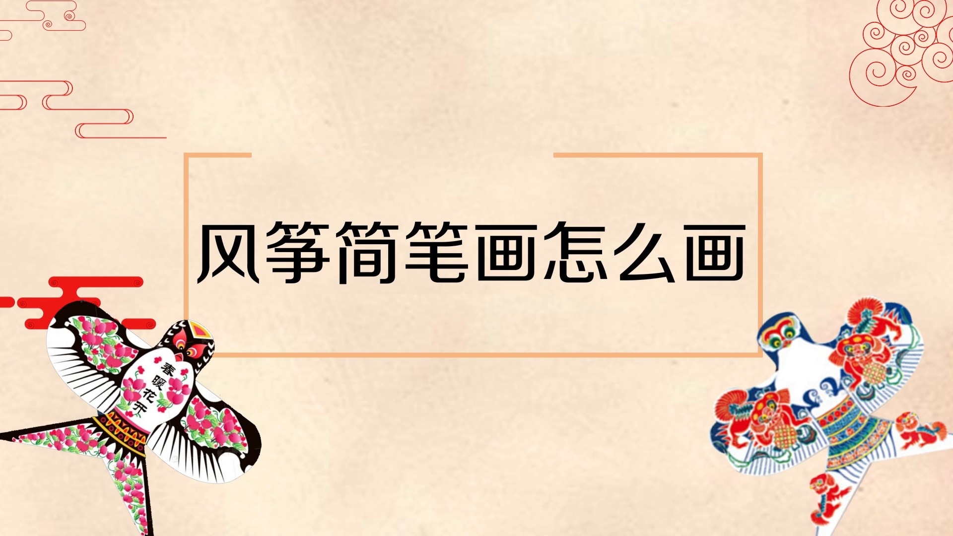风筝简笔画怎么画