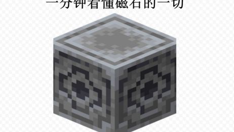 Minecraft 我的世界 一分钟看懂磁石的一切 爱言情