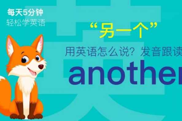 another怎么读