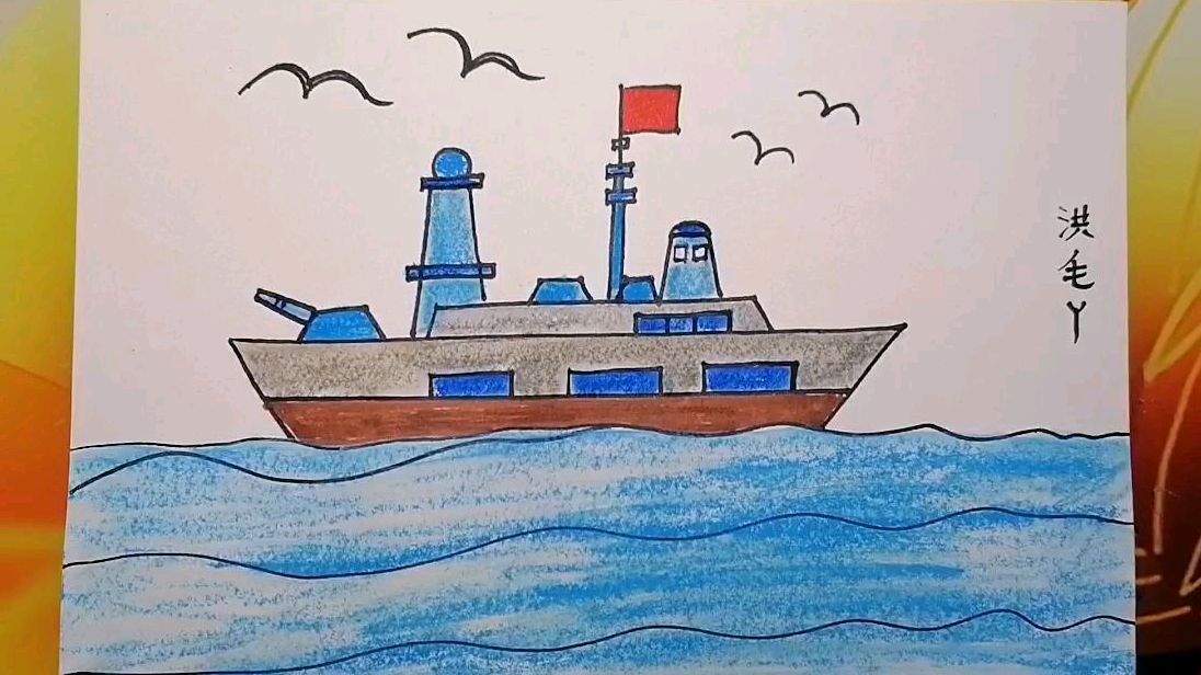 军舰的画法图片